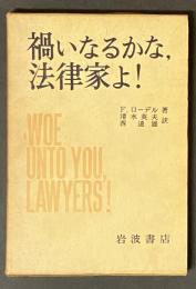 禍いなるかな,法律家よ!