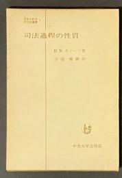 司法過程の性質　日本比較法研究所翻訳叢書３