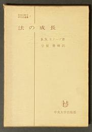 法の成長　日本比較法研究所翻訳叢書　2