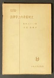 法律学上の矛盾対立 （日本比較法研究所叢書 4）