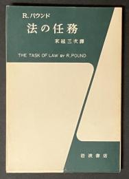 法の任務　