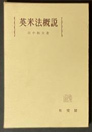 英米法概説