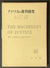 アメリカの裁判制度