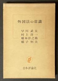 外国法の常識