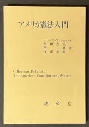 アメリカ憲法入門