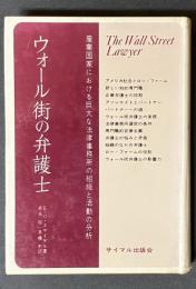 ウォール街の弁護士 : 組織社会学的分析