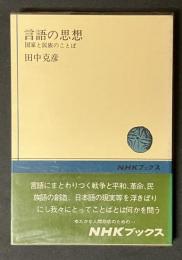 言語の思想 : 国家と民族のことば