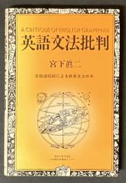 英語文法批判 : 言語過程説による新英文法体系
