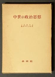 中世の政治思想