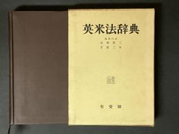 英米法辞典