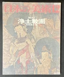 日本の美術　43　浄土教画
