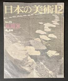 日本の美術　79　桂離宮