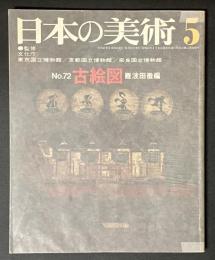 日本の美術　72　古絵図