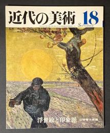 日本の美術　18　神道美術