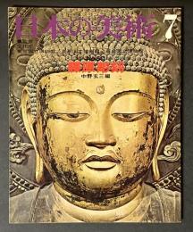 日本の美術　50　藤原彫刻