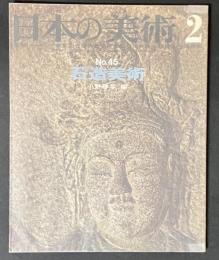 日本の美術 45　石造美術