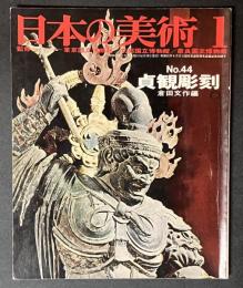 日本の美術　44　貞観彫刻