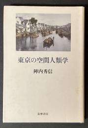 東京の空間人類学