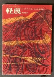 軽蔑