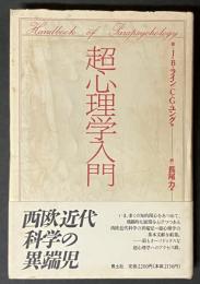 超心理学入門
