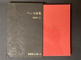 世界詩人全集　14　ヘッセ詩集
