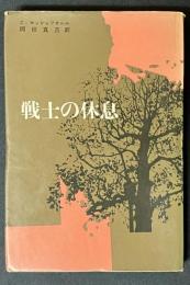 戦士の休息