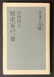 歴史家の一冊