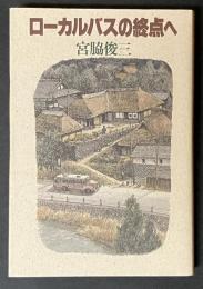 ローカルバスの終点へ