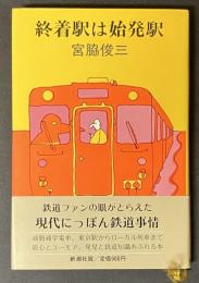 終着駅は始発駅
