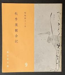 秋季展観会記　昭和43年