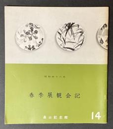 春季展観会記　昭和46年