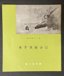 春季展観会記　昭和42年