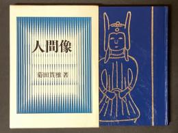 人間像 : 生命の活動