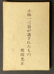 小林一三翁が遺されたもの