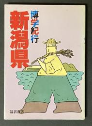 博学紀行新潟県