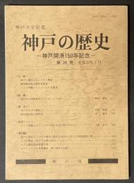 神戸市史紀要　神戸の歴史　第26号　神戸開港150年記念