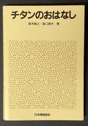 チタンのおはなし