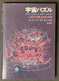 宇宙パズル : パズルで覚える天文学