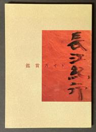 長江紀行 : 鑑賞ガイド