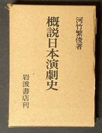 概説日本演劇史