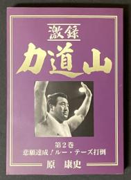 激録力道山