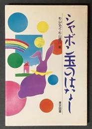 シャボン玉のはなし