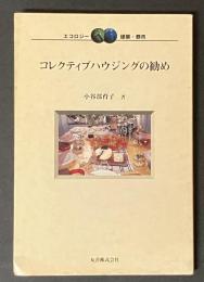 コレクティブハウジングの勧め