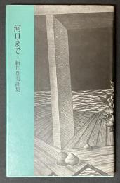 河口まで : 新井豊美詩集