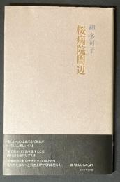 桜病院周辺