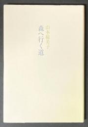 森へ行く道