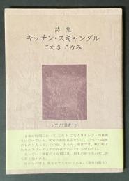 キッチン・スキャンダル : 詩集