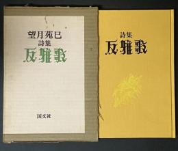 反雅歌 : 詩集　