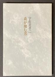 詩集　森が棲む男