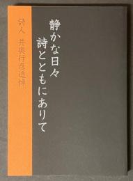 静かな日々　詩とともにありて